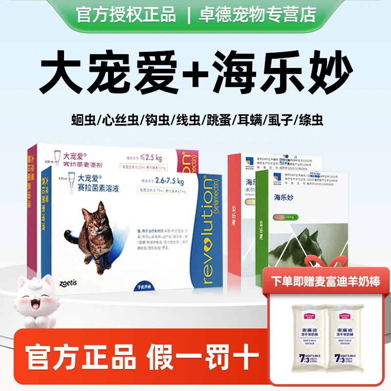 大宠爱猫咪体内外驱虫一体药海乐妙猫咪跳蚤耳螨内外同驱萌宠好物
