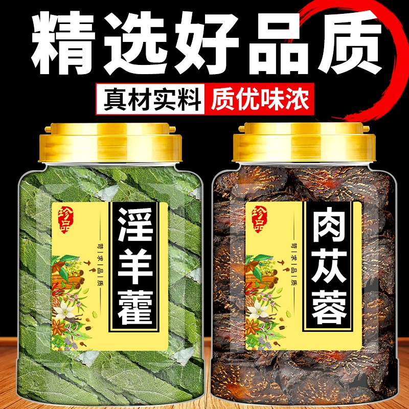 中药材新货肉苁蓉淫羊藿正品中药材淫羊藿苁蓉片泡茶泡酒喝泡水喝