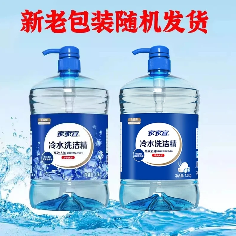 家家宜1.5kg冷水洗洁精