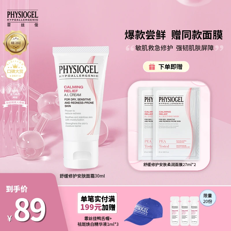 Physiogel/霏丝佳舒缓修护安肤面霜30ml 舒缓泛红敏感肌适用面霜Z