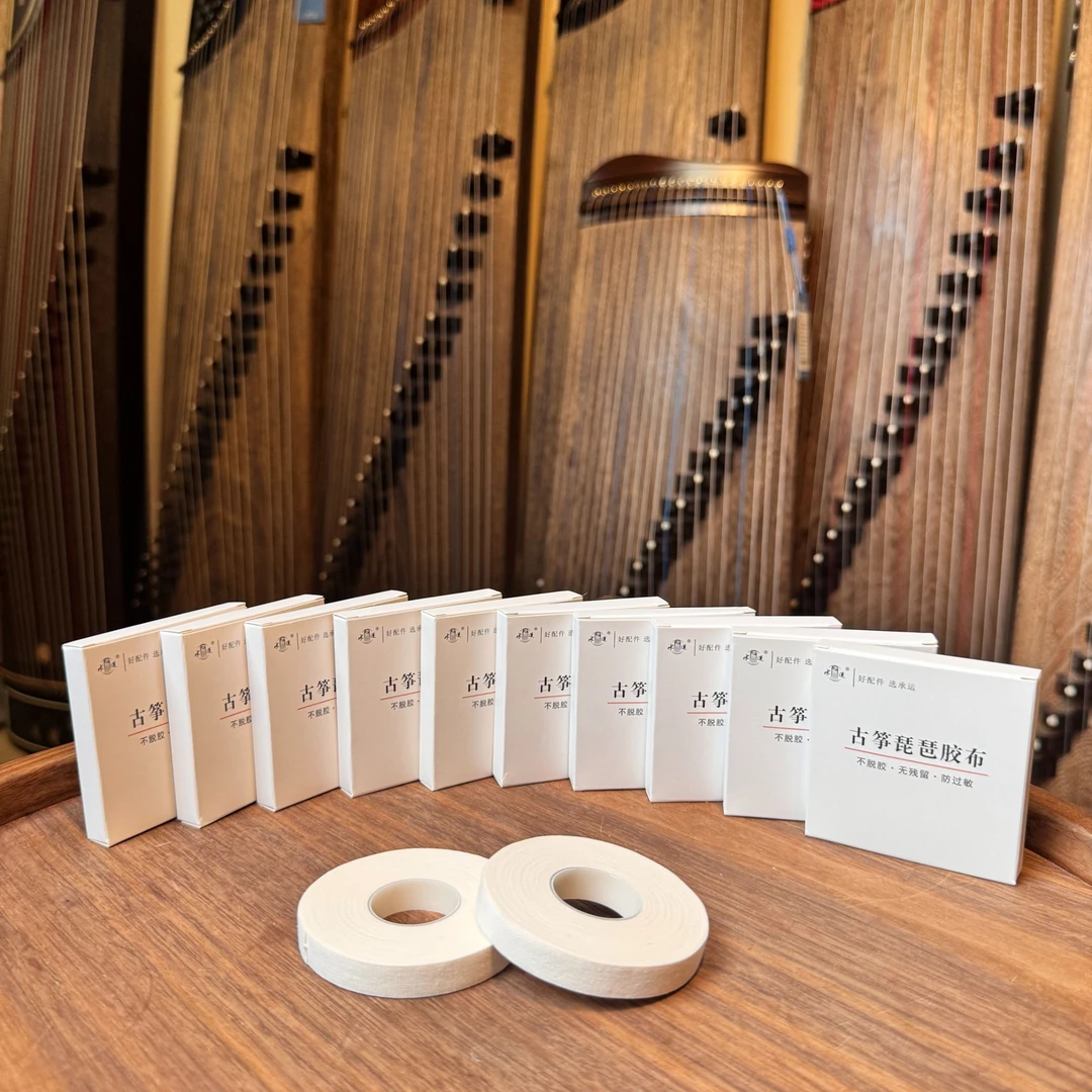 古筝专用胶布 纯棉不留胶 不脱丝 古筝胶布