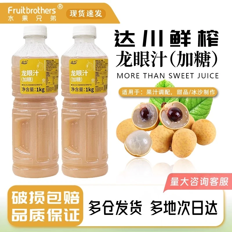达川新鲜龙眼汁原汁原浆冷冻龙眼汁果蔬汁1kg 烘焙奶茶店专用商用