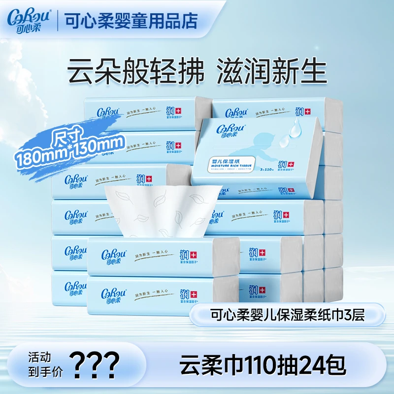 可心柔婴儿柔纸巾新生儿宝宝专用母婴云柔巾保湿乳霜纸110抽24包