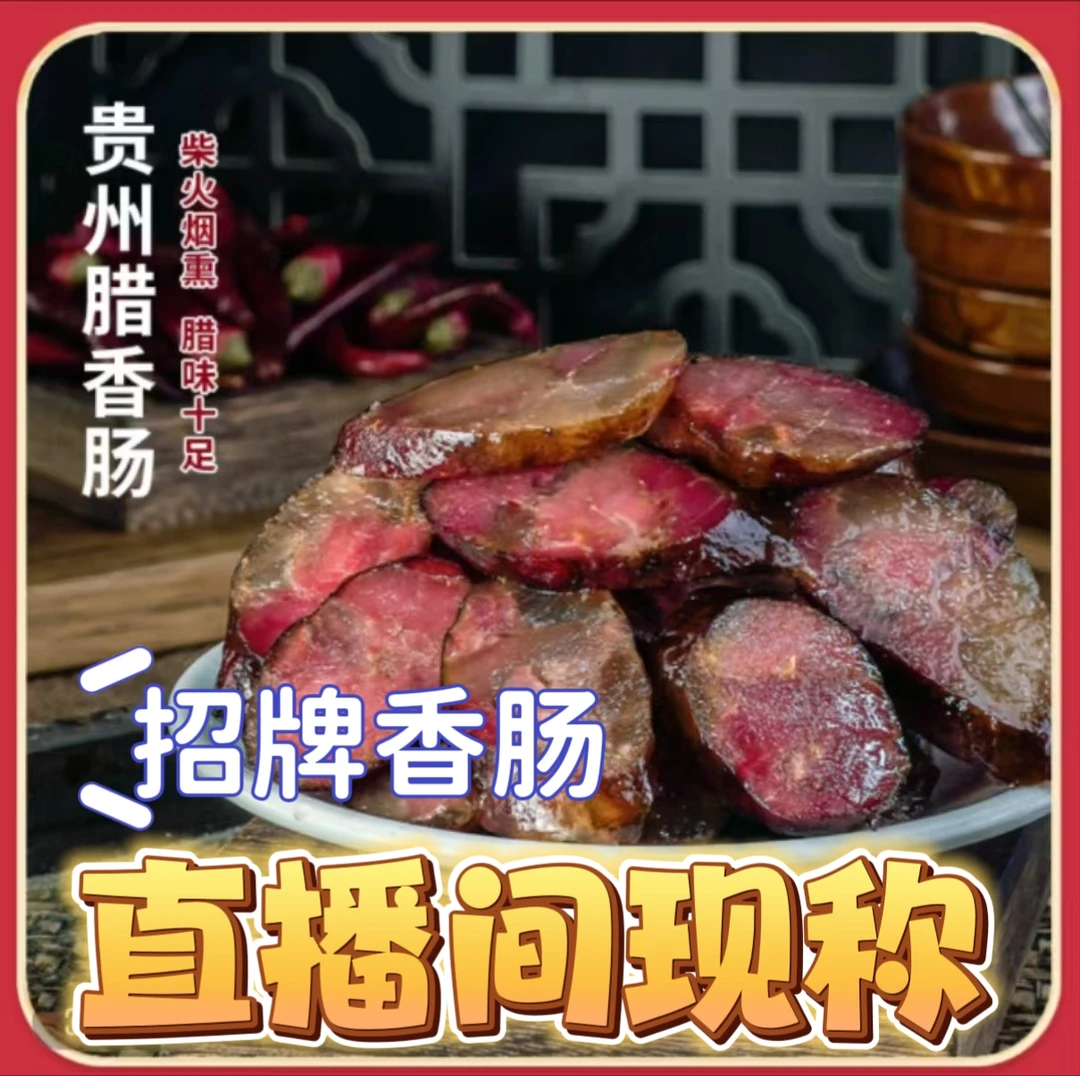 贵州遵义农村土猪肉烟熏手工香肠