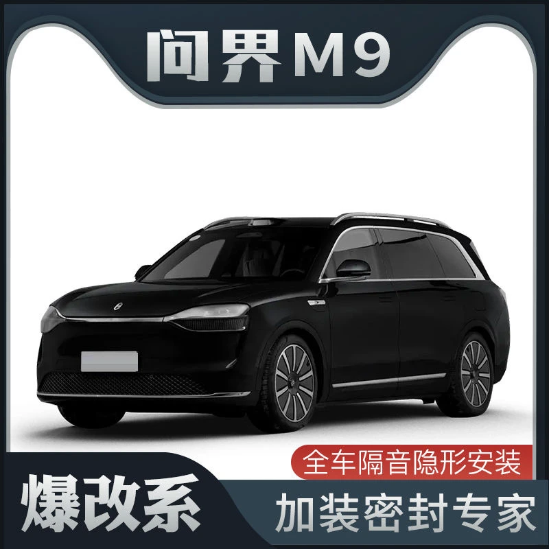 适用问界M9汽车专用车门B柱c柱中控密封条隔音