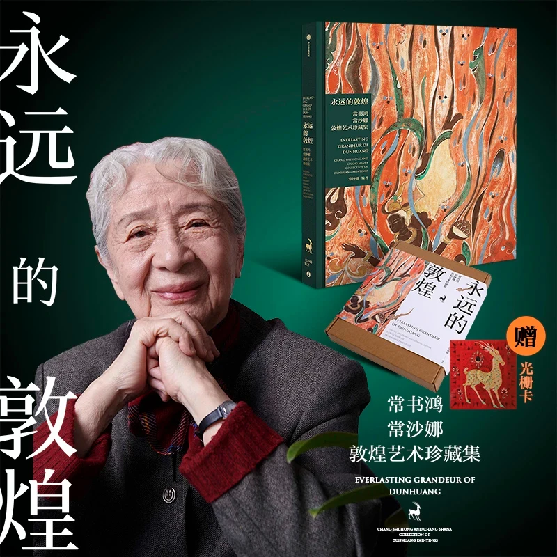 正版永远的敦煌常书鸿常沙娜敦煌艺术珍藏集光栅卡/非光栅卡绘画