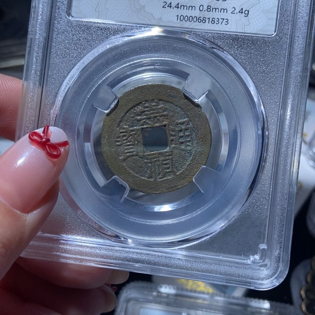 铜崇祯通宝崇祯通宝8373lj