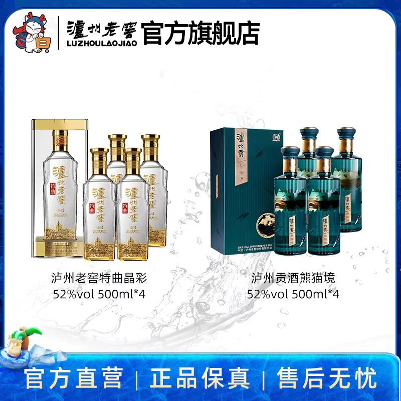 泸州老窖特曲酒晶彩52度500ml*4＋泸州贡酒熊猫境52度500ml*4