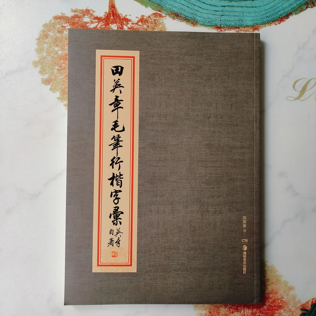 田英章毛笔行楷字集大本