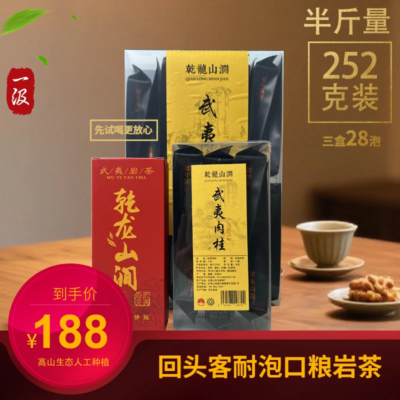 乾龙山涧福建武夷山岩茶大红袍肉桂水仙品鉴工作口粮茶一级252g