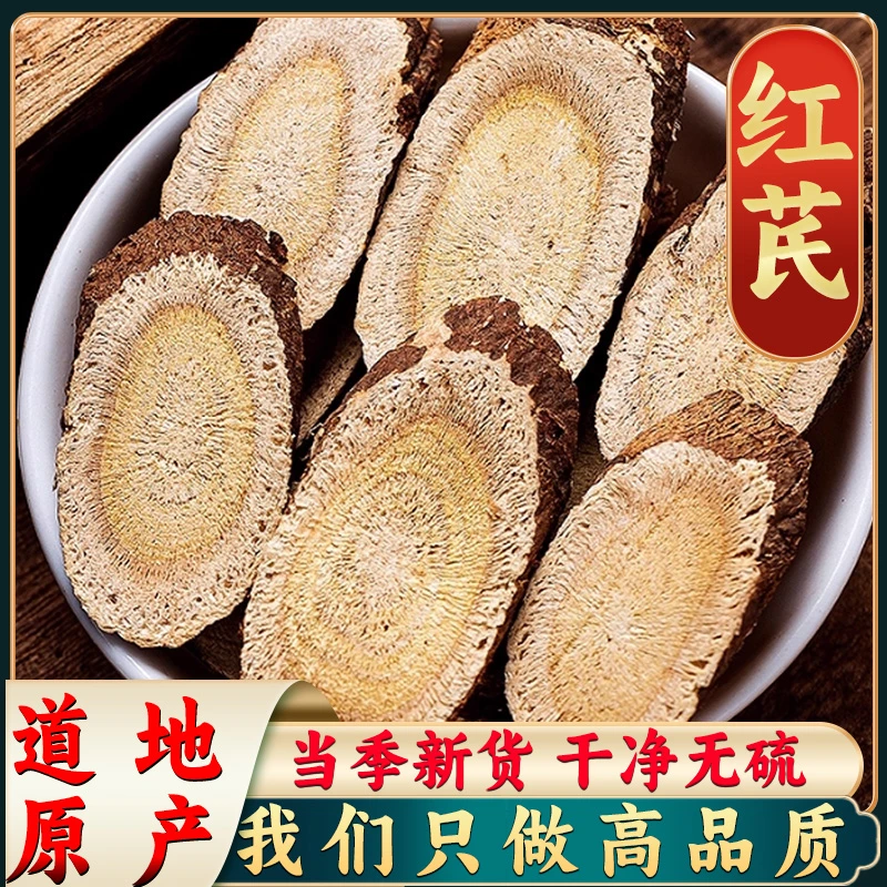 【红芪】红芪精选 正品严选