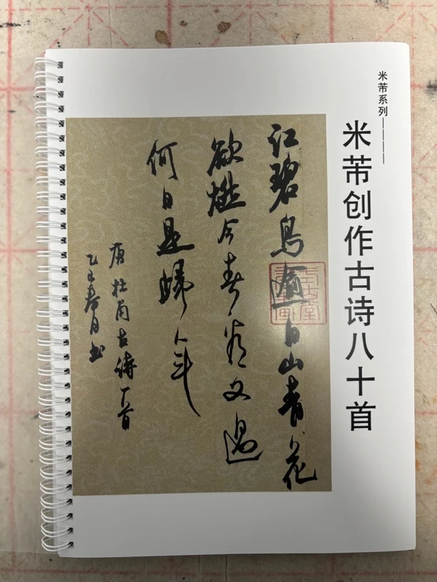 米芾创作古诗八十首（无水印）