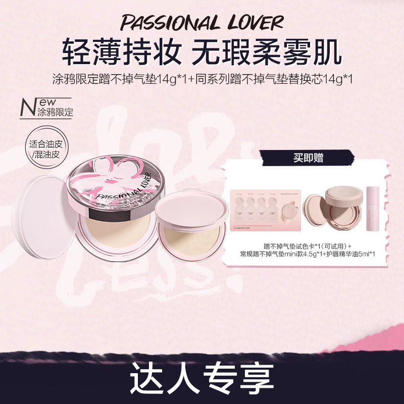 Passional Lover/PL涂鸦限定蹭不掉气垫14g混油皮控油不脱妆-09a