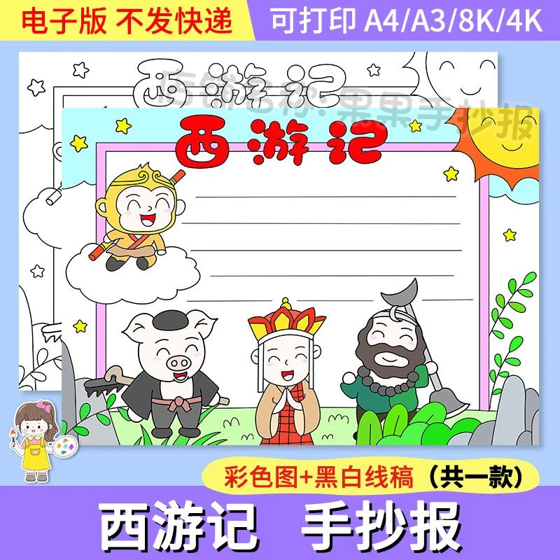 四大名著西游记读书卡手抄报模板小学生西游记好书推荐卡手抄小报