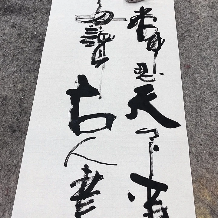 书法吴昊老师书写