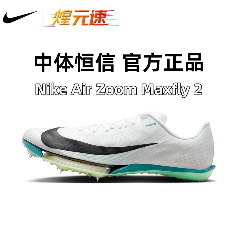 NIKE/耐克煋元速短跑钉鞋maxfly2代全掌气垫碳板田径比赛训练鞋