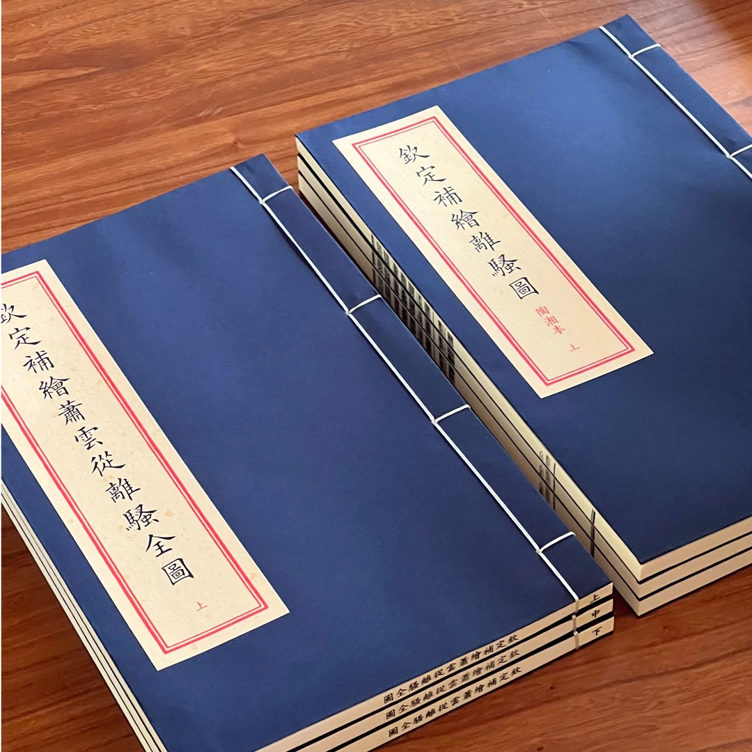 钦定补绘离骚图两种 1函6册宣纸修真（门应兆+陶湘本）