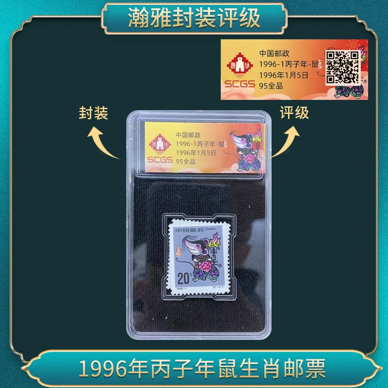 1996-1丙子年-鼠，邮票瀚雅评级全品95
