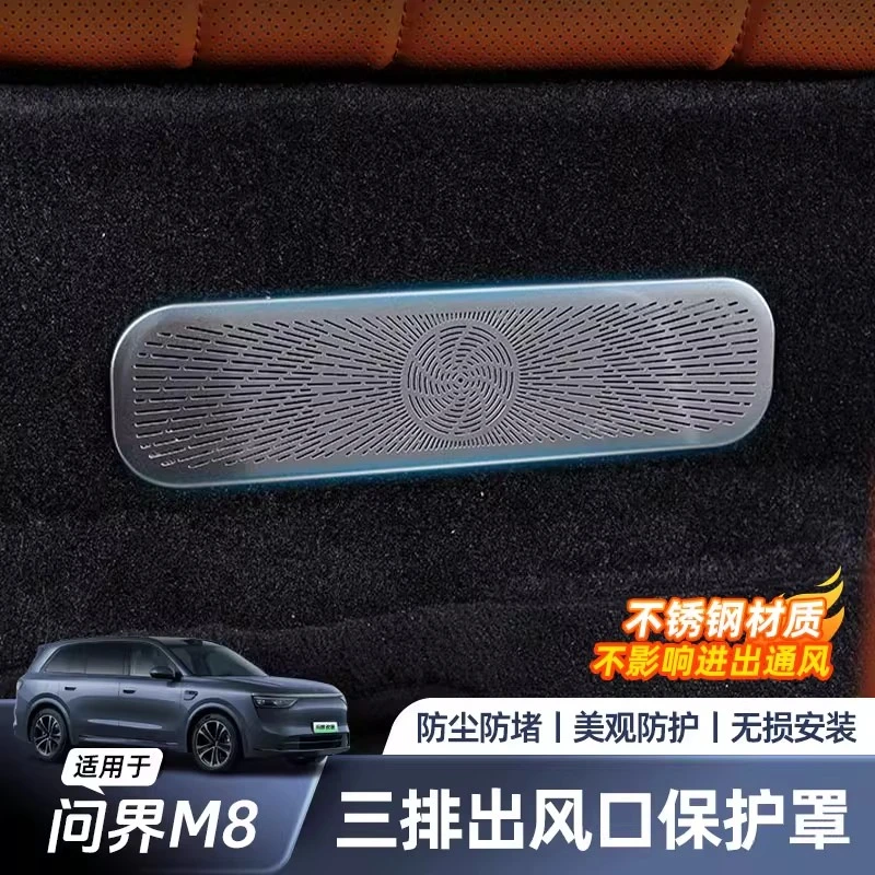 适用于问界M8三排出风口保护罩座椅下后排空调防护罩汽车用品配件