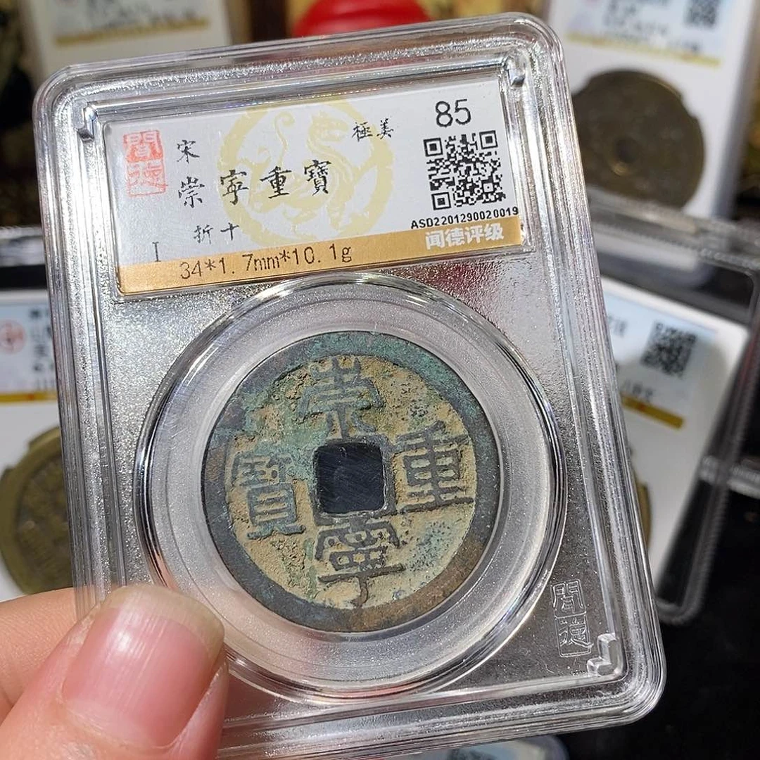 铜崇宁重宝折十～德胜