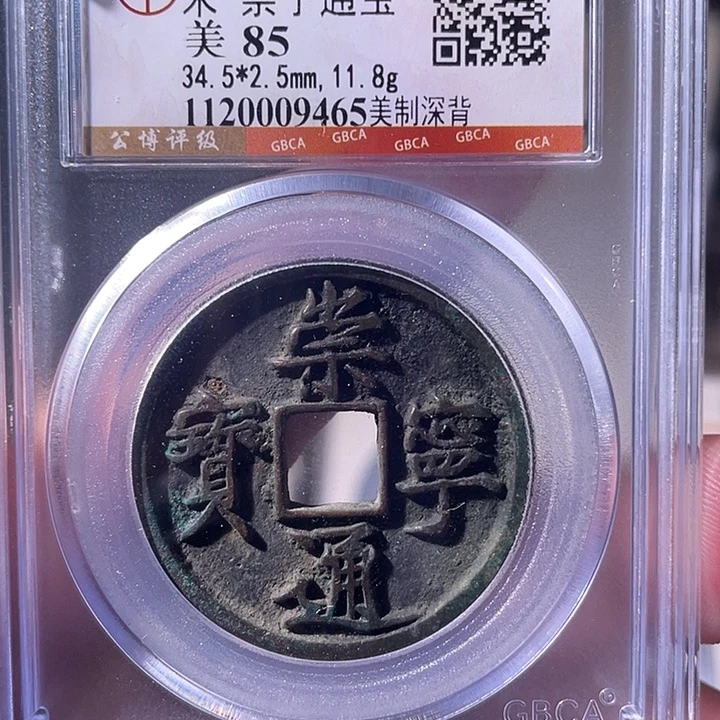 铜EB封装评级盒子币一个9465