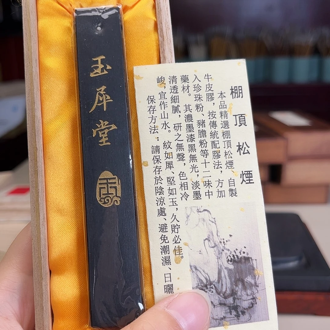 1.6两棚顶松烟玉犀堂墨块1锭