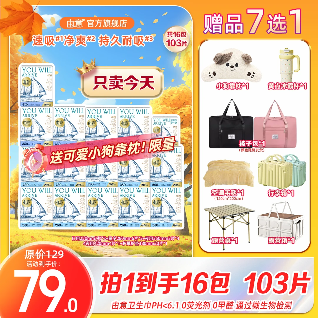 由意【巨划算】日夜组合棉柔透气高性价比超薄卫生巾16包赠品多选一