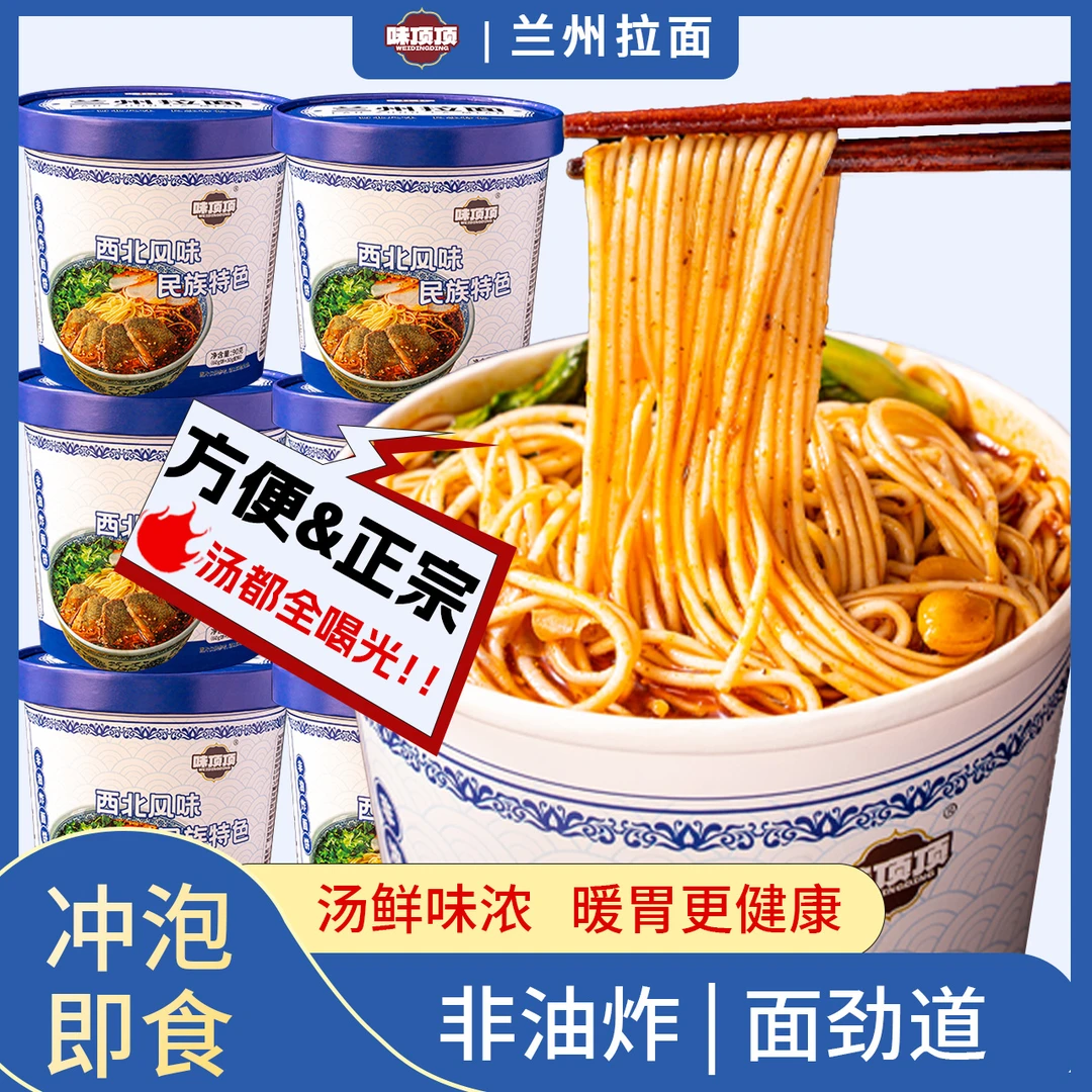 味顶顶正宗西北风味兰州拉面90g桶装非油炸懒人夜宵速食方便泡面