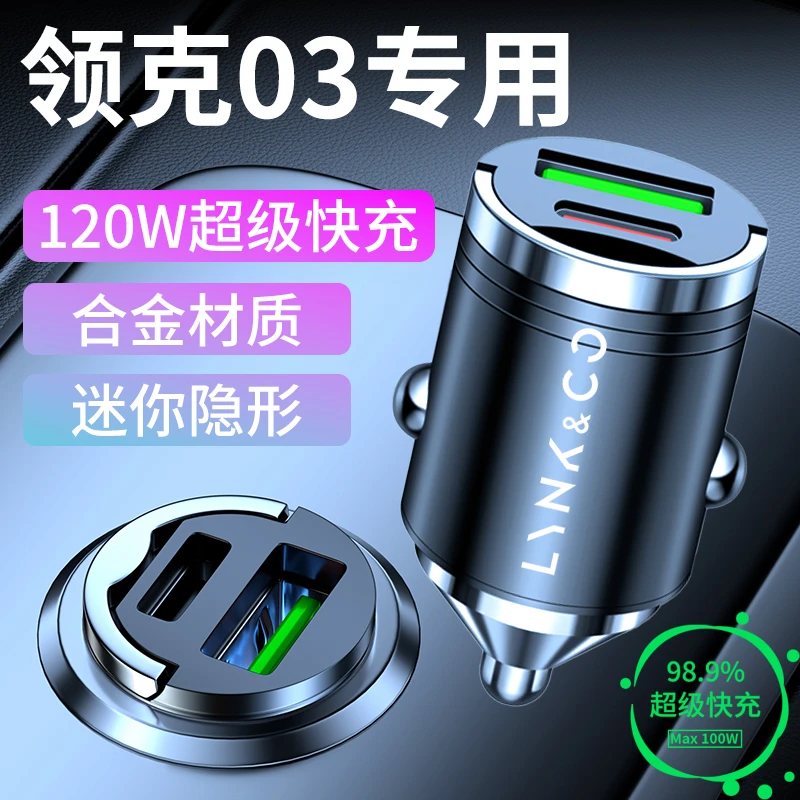 领克03专用车载充电器迷你隐形点烟器超级快充转换插头汽车用品