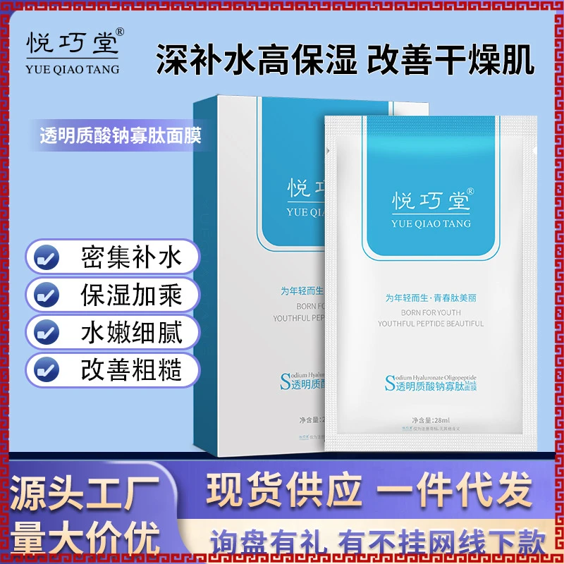 悦巧堂透明质酸钠寡肽面膜玻尿酸补水保湿水库舒缓解渴面膜护套装