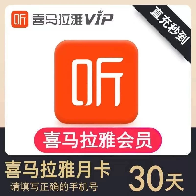 【直充 秒到】喜马拉雅会员VIP年卡12个月喜马拉雅儿童月卡会员秒到