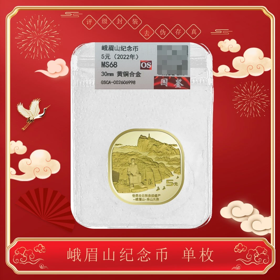 法定货币峨眉山纪念币 文化遗产系列 单枚 封装评级