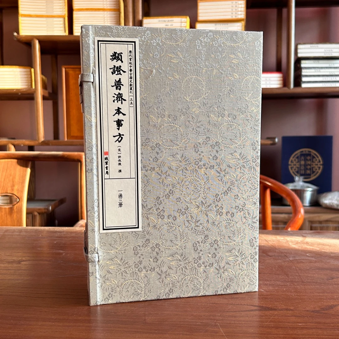 证类普济本事方 1函3册宣纸线装 线装书局出版社四库全书