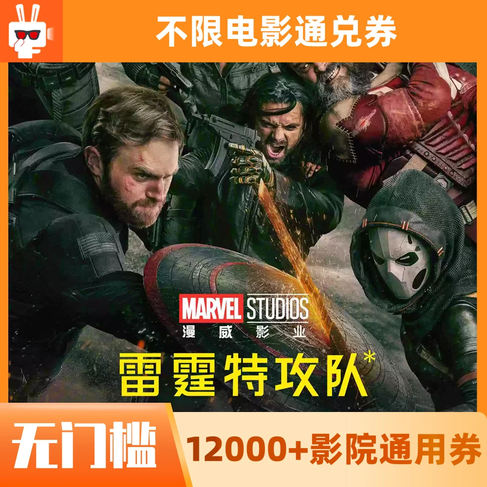 20元【雷霆特攻队】限双人可用60天有效电影票通兑代金券超额需补差