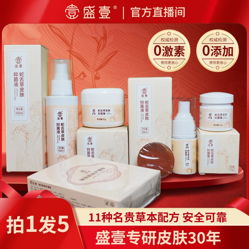 盛壹【秋冬大促 保价全年】蛇舌草草本萃取抑菌套装-（SS）