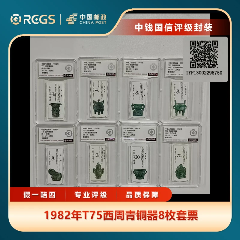 1982年T75西周青铜器8枚套票中钱国信评级盒装