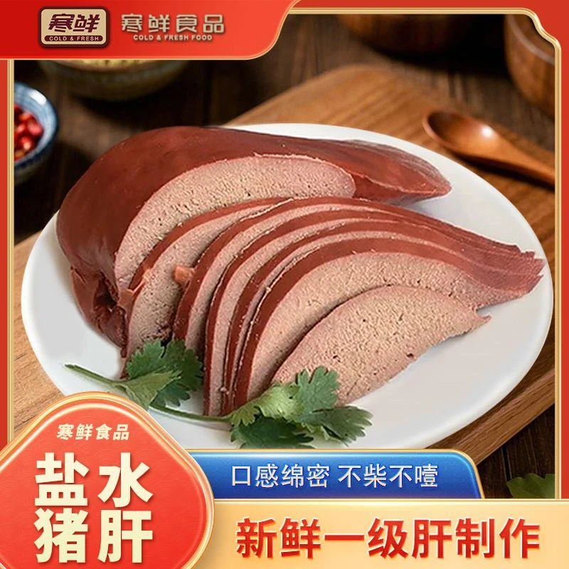 【顺丰包邮】寒鲜盐水猪肝鲜嫩细腻不噎不柴开袋即食卤香300g/块