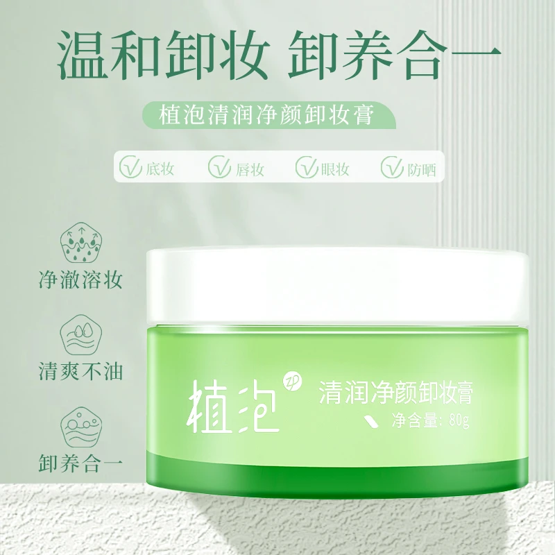 植泡清润净颜卸妆膏快乳化不油腻学生党眼唇脸三合一温和清洁