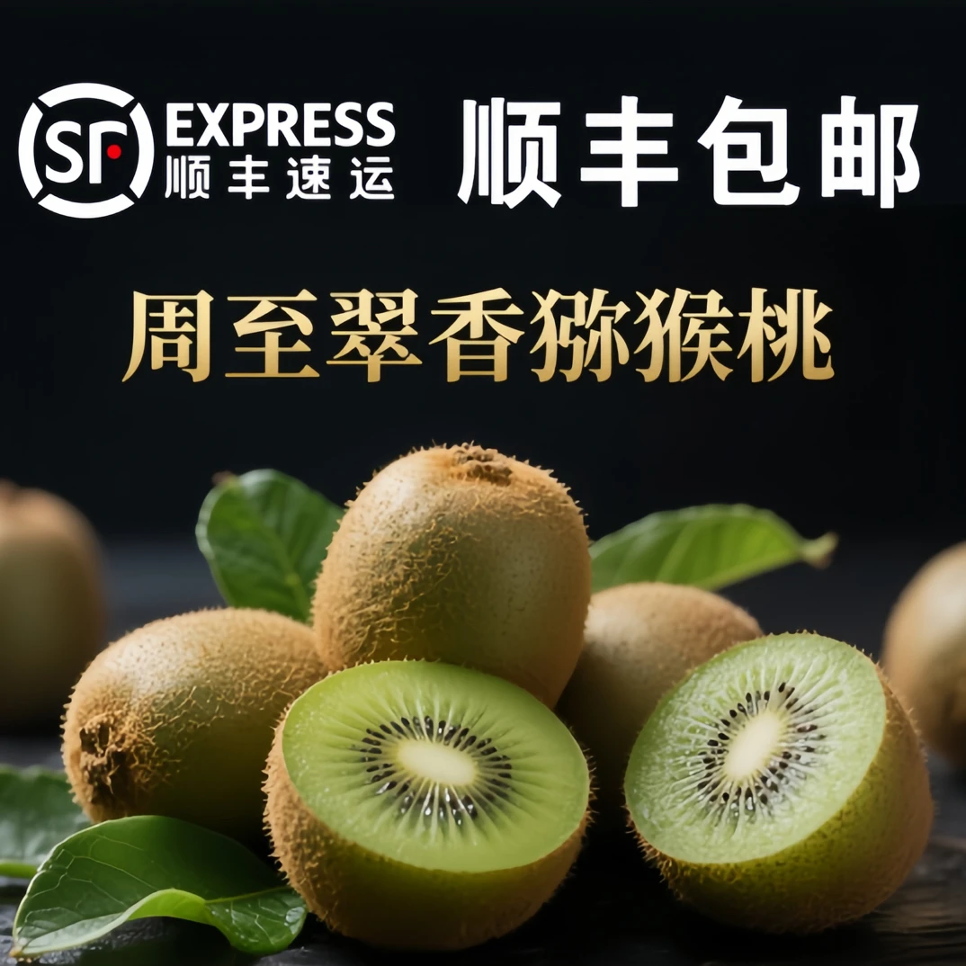 当季新鲜周至翠香猕猴桃香甜多汁富含维C