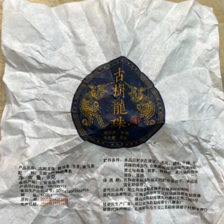 *2025年【古树龙珠.春.古树】普洱（生茶）龙珠8克20颗-12月30日【16】