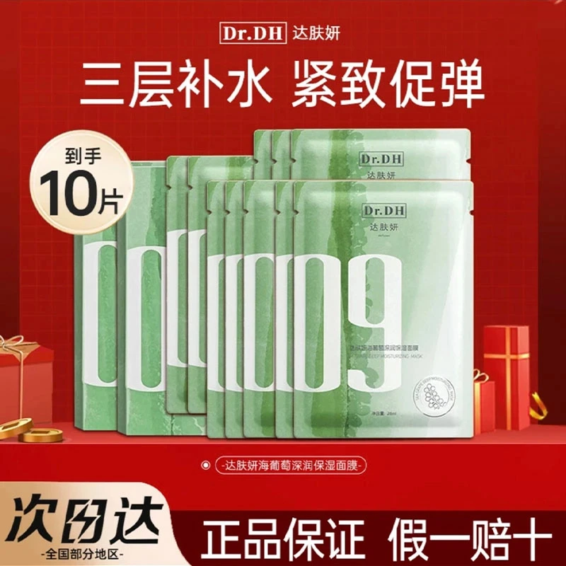 【2盒】达肤妍海葡萄面膜保湿修护紧致舒缓深层补水润透亮深润弹嫩