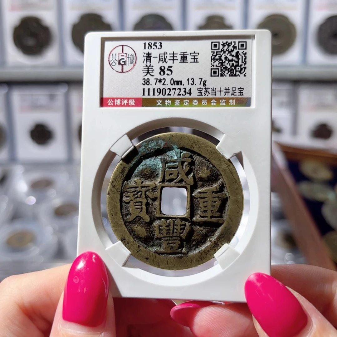 嫵***餵铜咸丰重宝 宝苏当十并足宝628x.