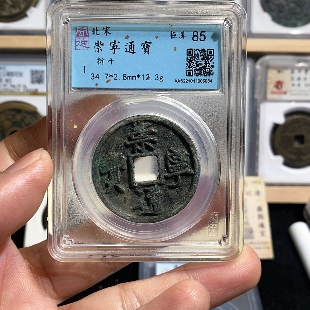 铜崇宁通宝～德胜