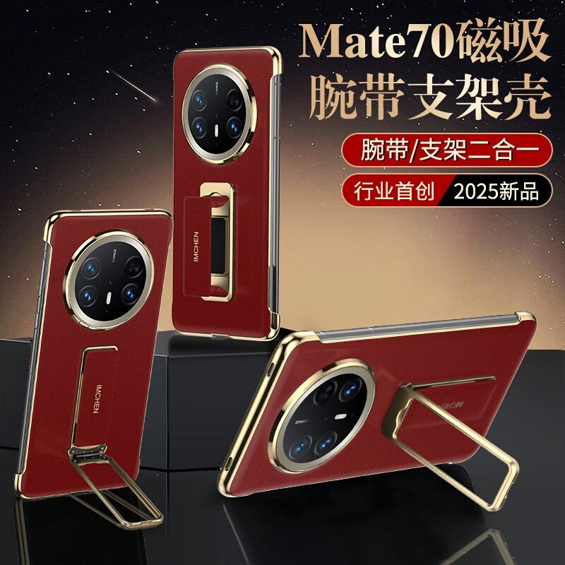 适用华为mate70Pro手机壳支架mate70Pro+防摔腕带mt70超薄无边框