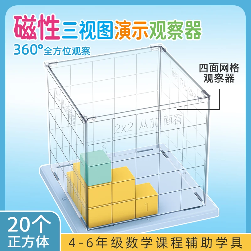磁性正方体数学教具方位网格观察器套装小学四五年级观察物体学具