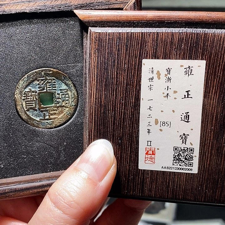 铜瀚海文物A雍正通宝2008