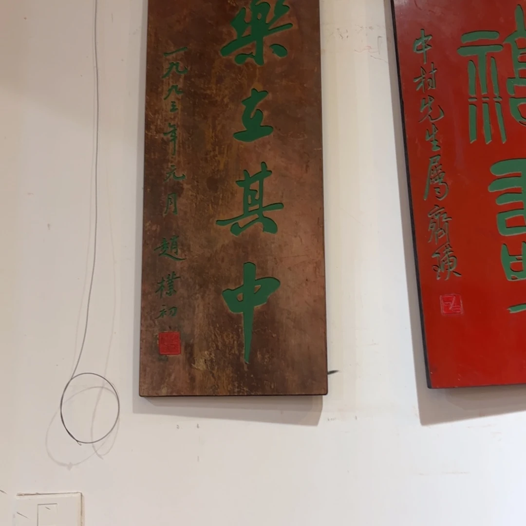 青***山木牌匾乐在99999999999