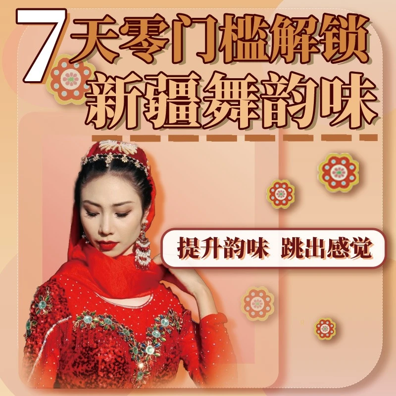7天零门槛解锁新疆舞韵味
