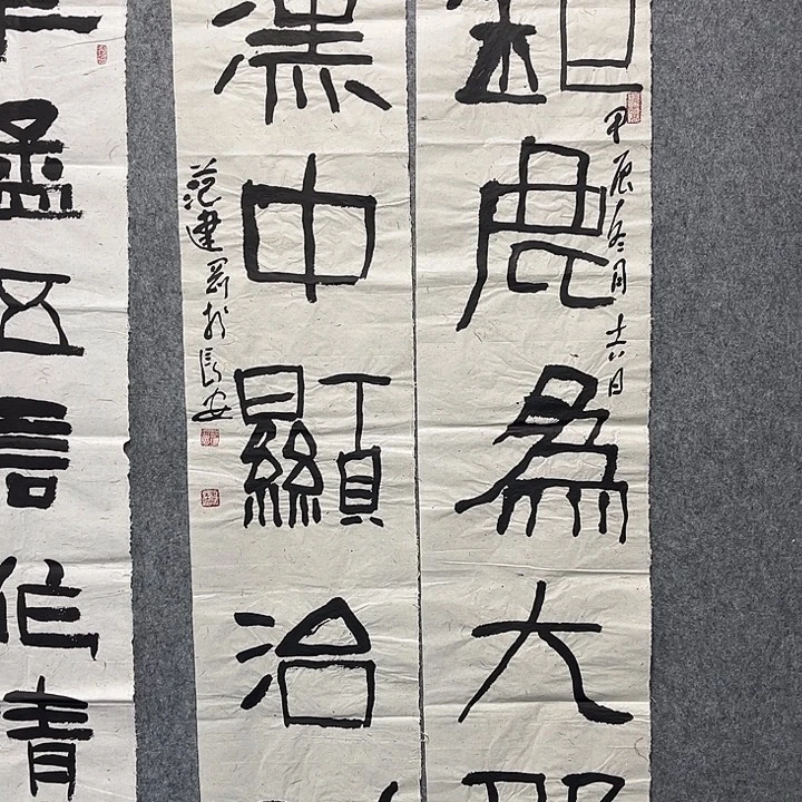 书法范建刚书法作品去