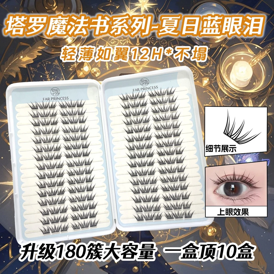 夏日蓝眼泪新品大容量免胶假睫毛单簇卷翘小薄片分段梦幻上眼睫毛